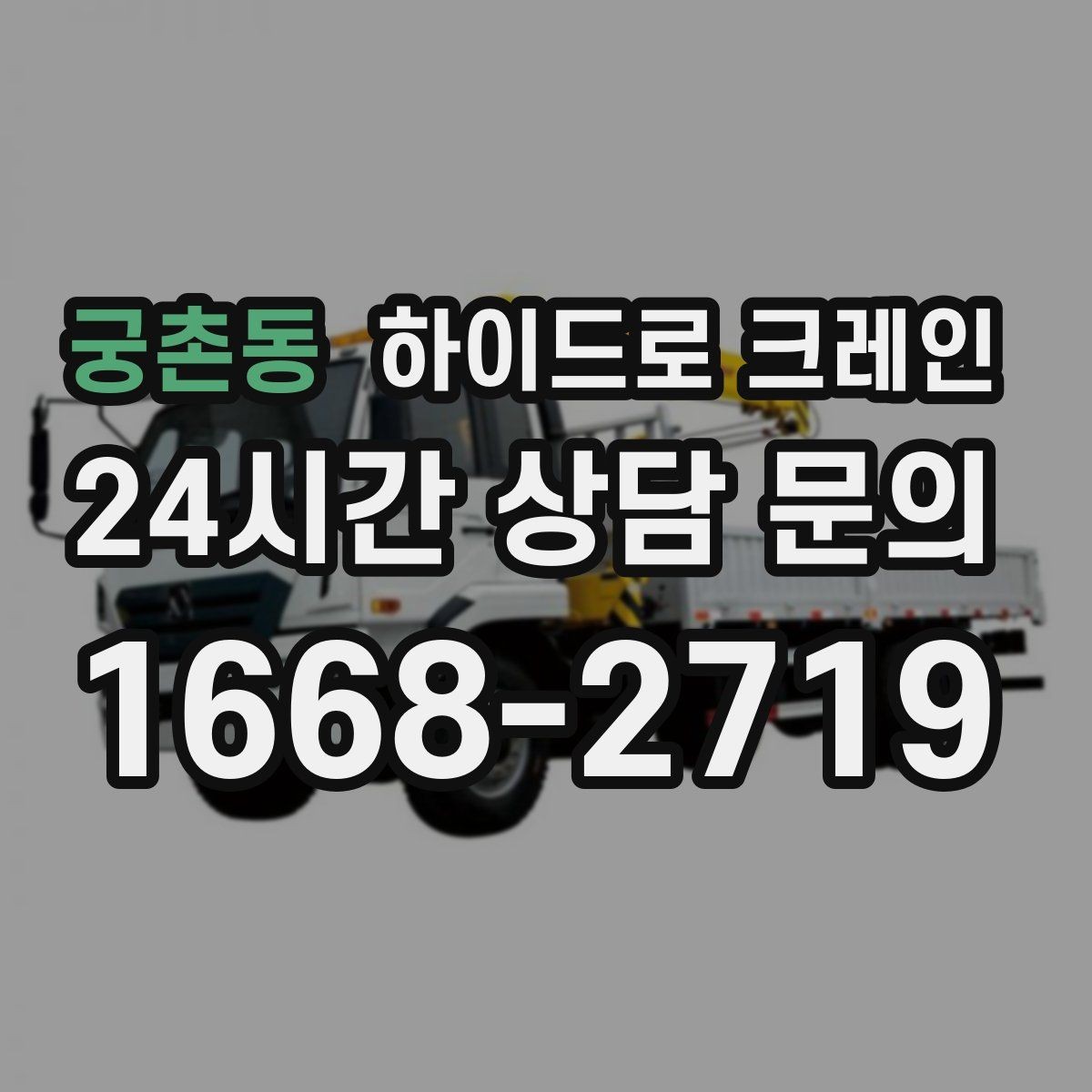 궁촌동 하이드로 크레인 변압기 장비 이동 시 체크 포인트