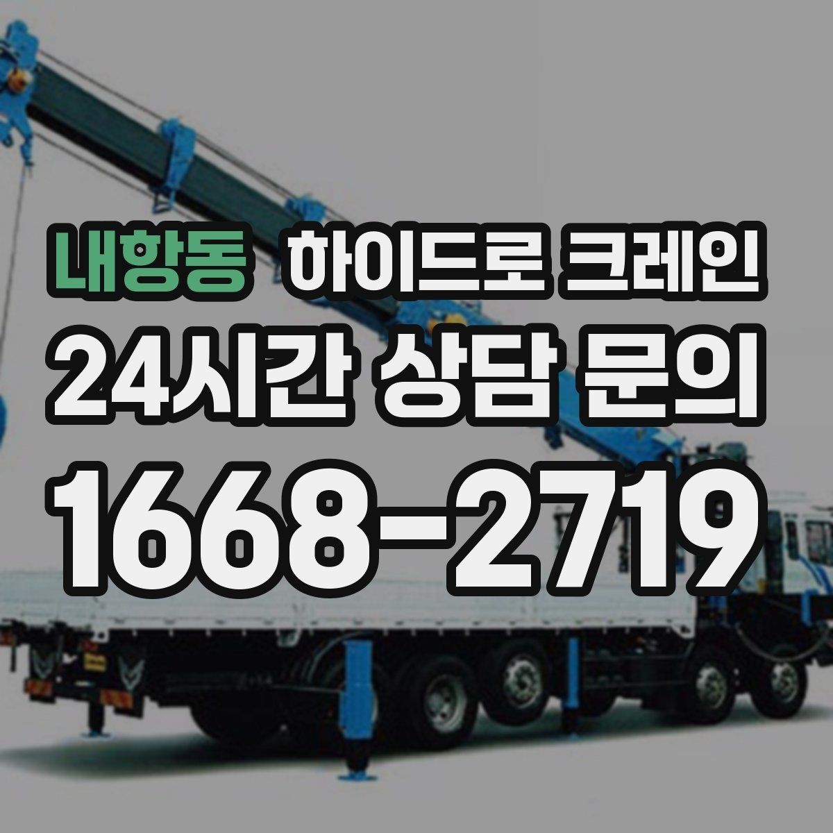 내항동 하이드로 크레인 공장 설비 사진 견적으로 상담을 빠르게 하는 방법