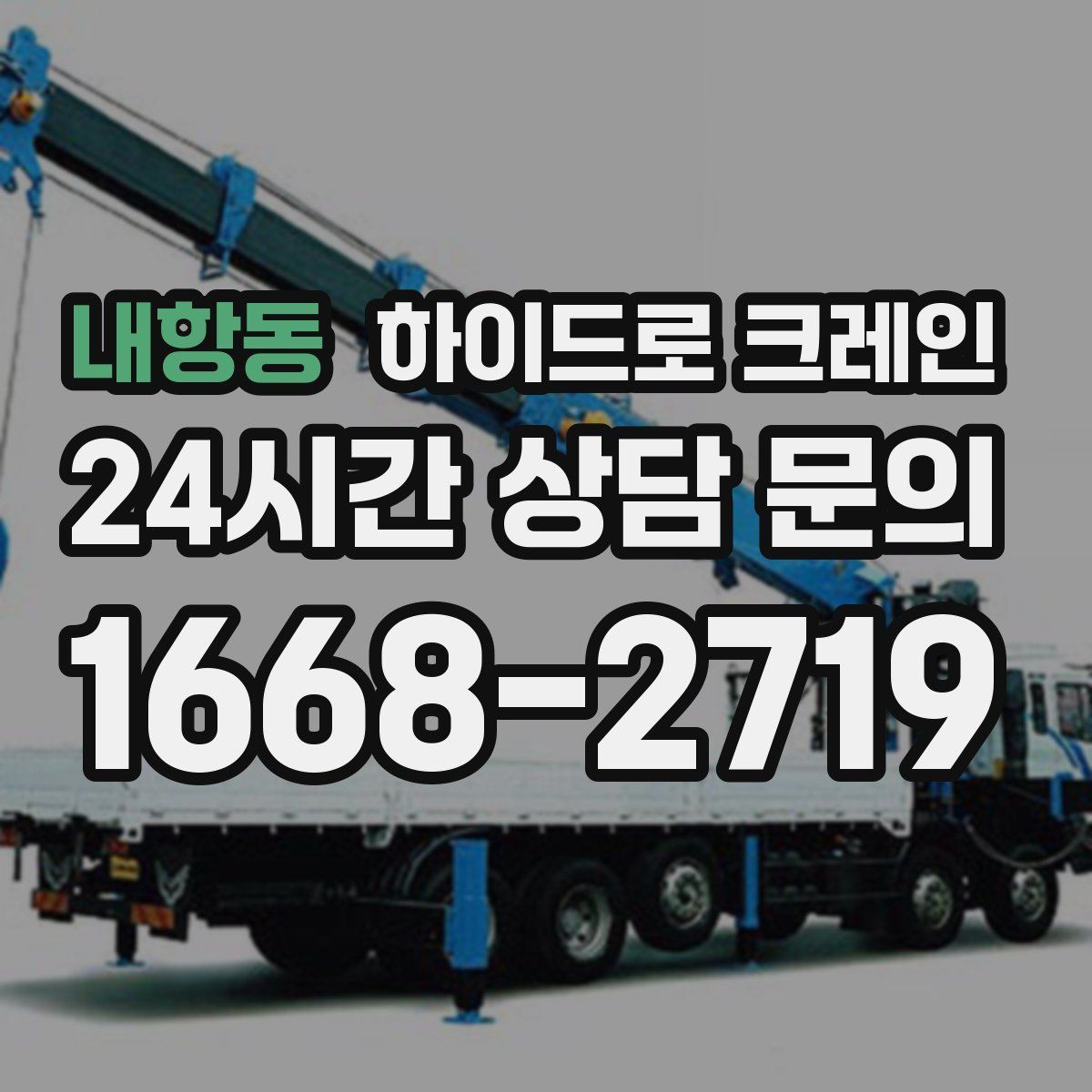 내항동 하이드로 크레인