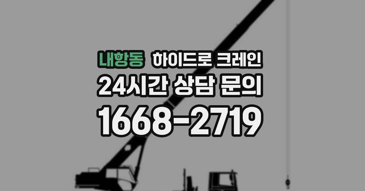 내항동 하이드로 크레인