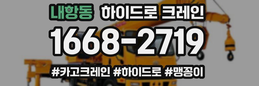 내항동 하이드로 크레인
