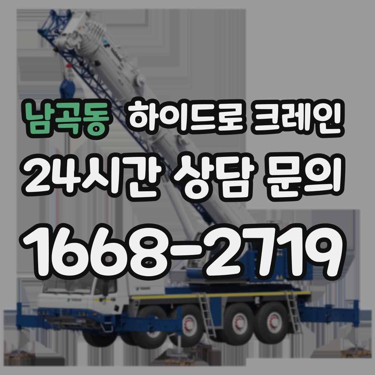 남곡동 하이드로 크레인 변압기 장비 이동 시 체크 포인트