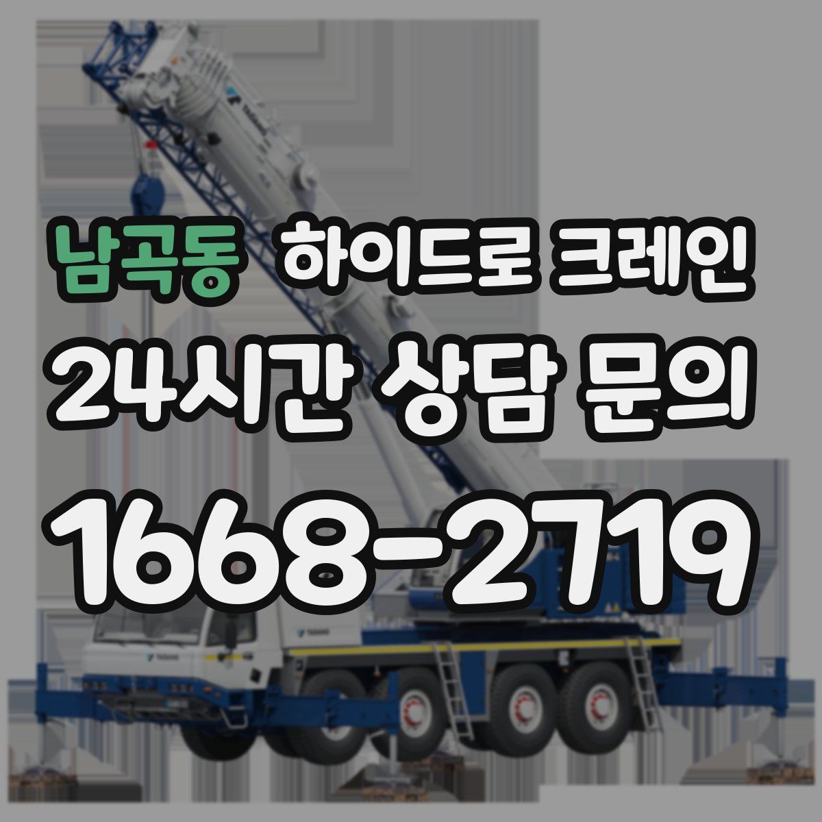 남곡동 하이드로 크레인