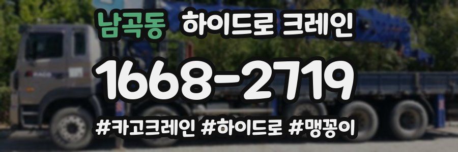 남곡동 하이드로 크레인