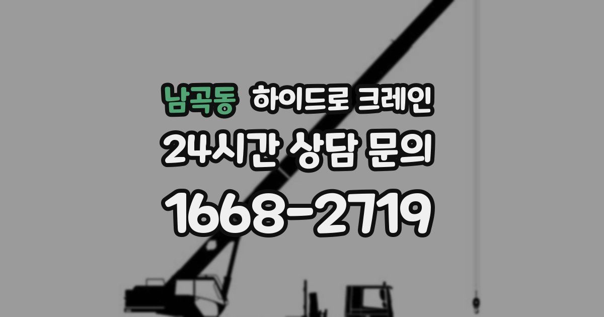 남곡동 하이드로 크레인