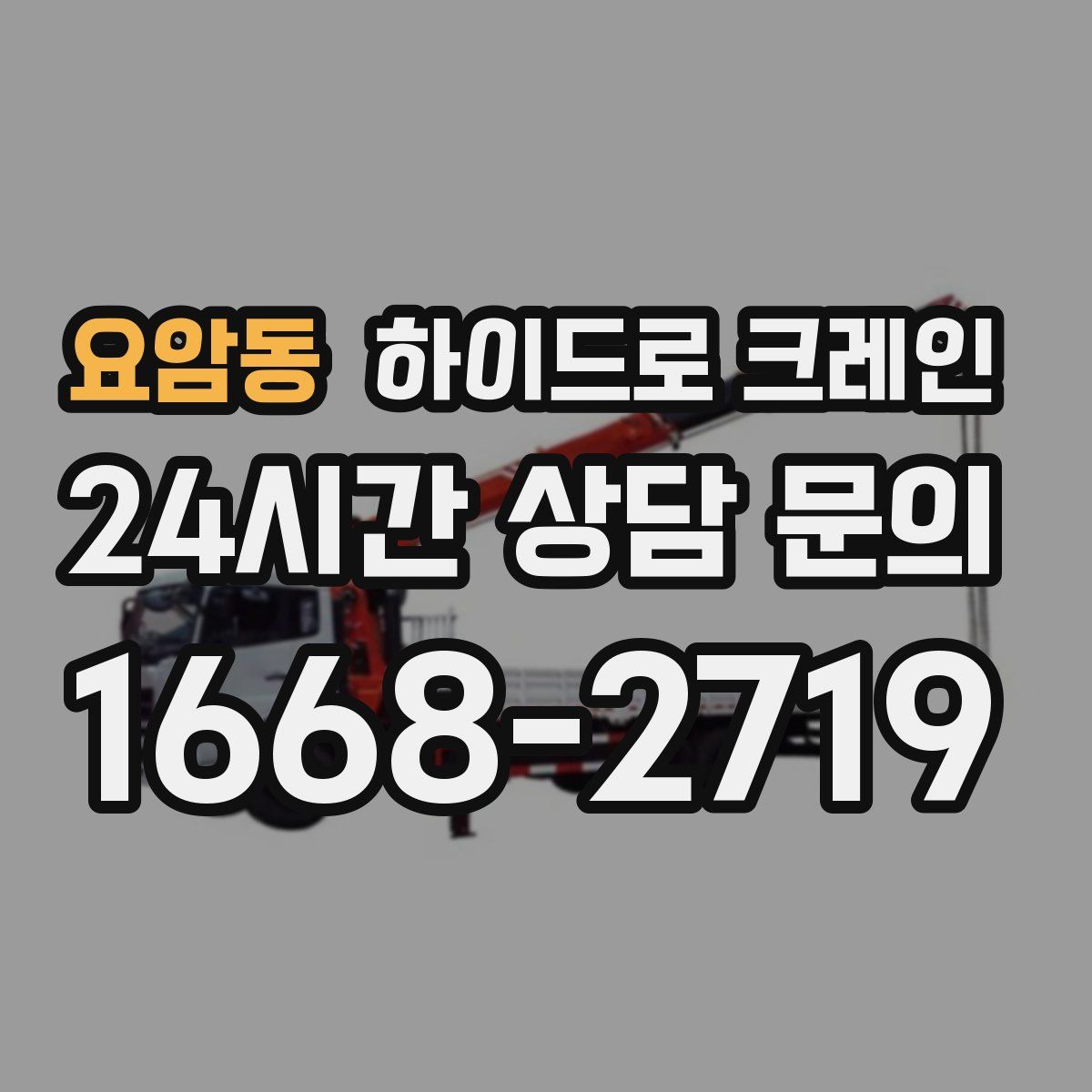 요암동 하이드로 크레인