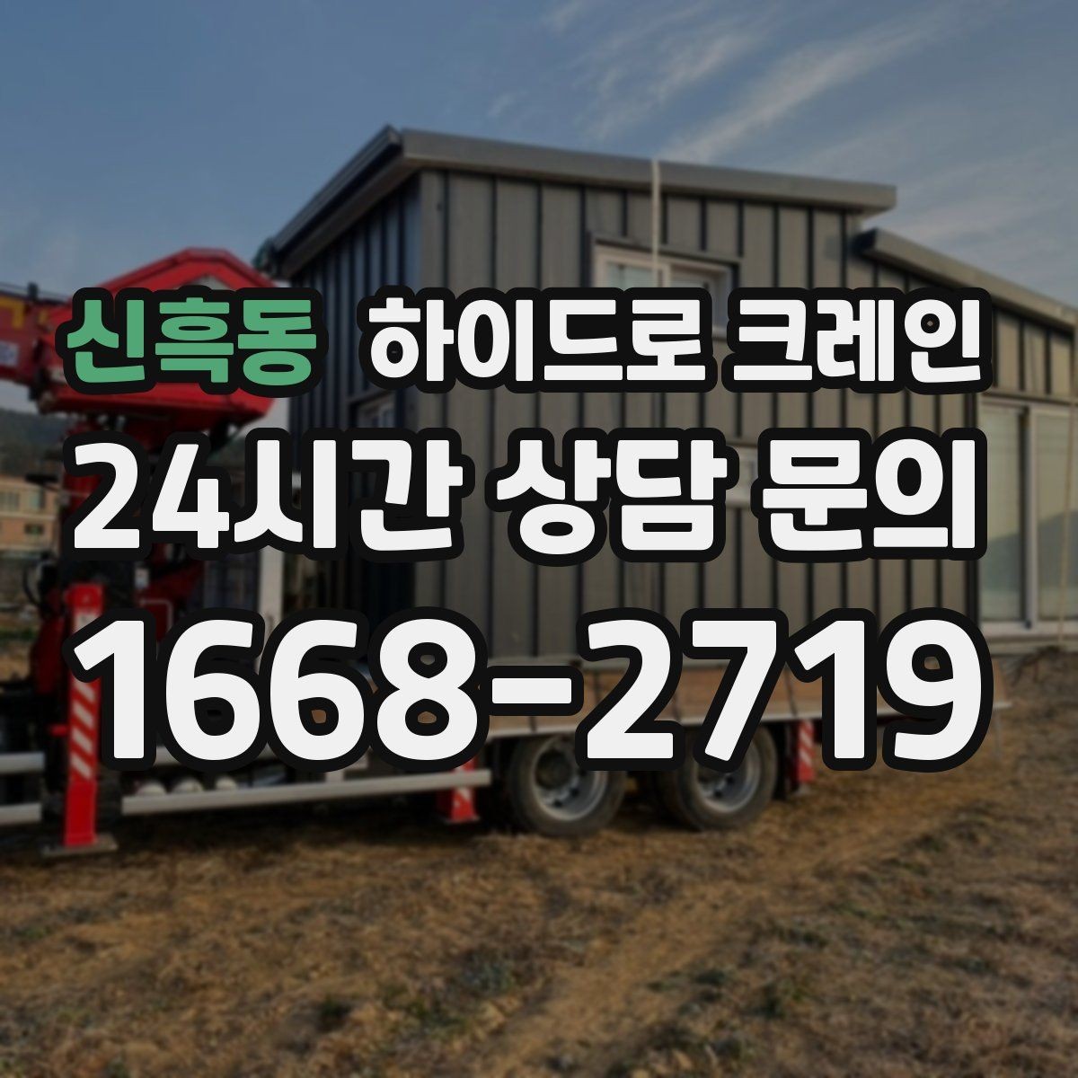 신흑동 하이드로 크레인 경사로·요철 있는 현장 작업 가능할까