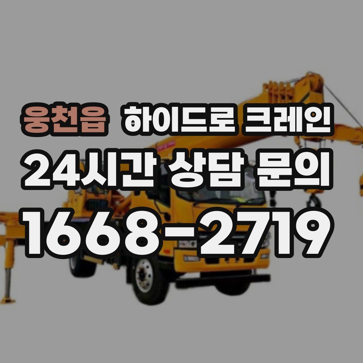 웅천읍 하이드로 크레인 긴 자재 양중에서 흔한 실수 정리