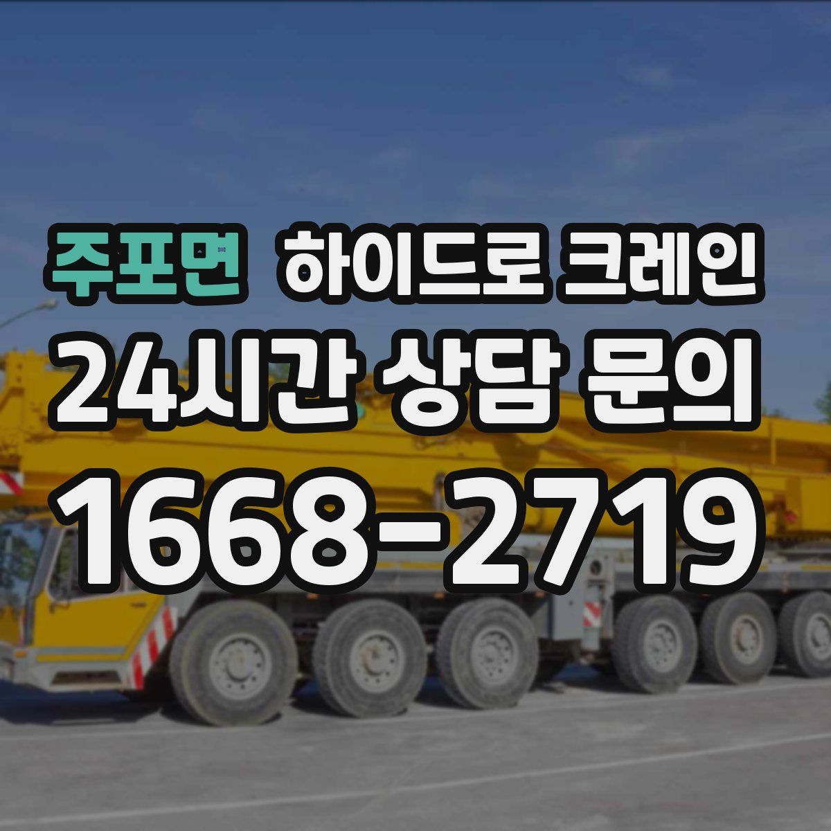 주포면 하이드로 크레인