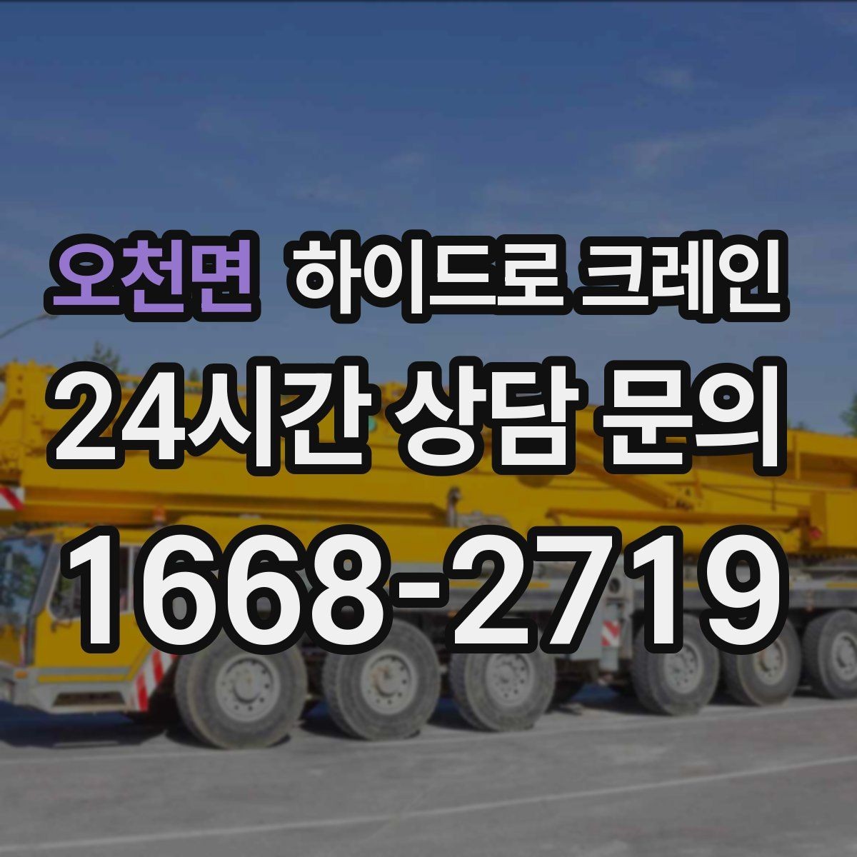 오천면 하이드로 크레인 현장 조건에 맞는 톤수 선택 방법