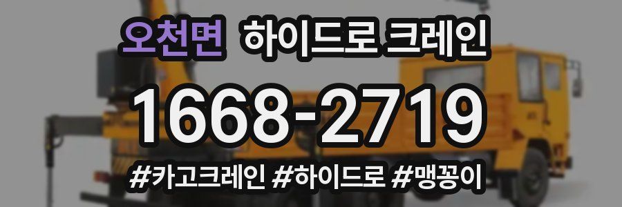 오천면 하이드로 크레인