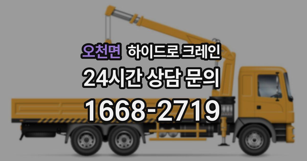 오천면 하이드로 크레인