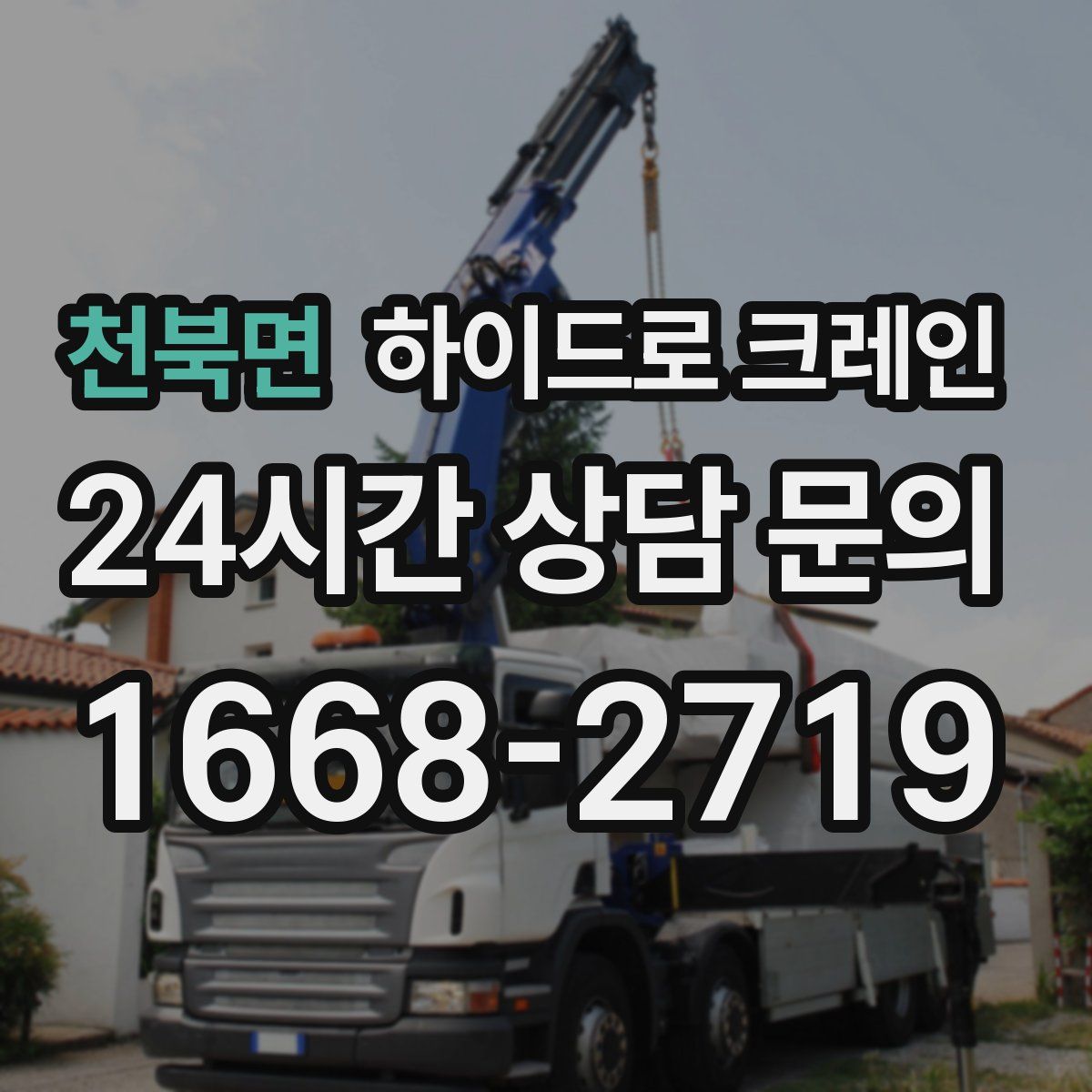 천북면 하이드로 크레인