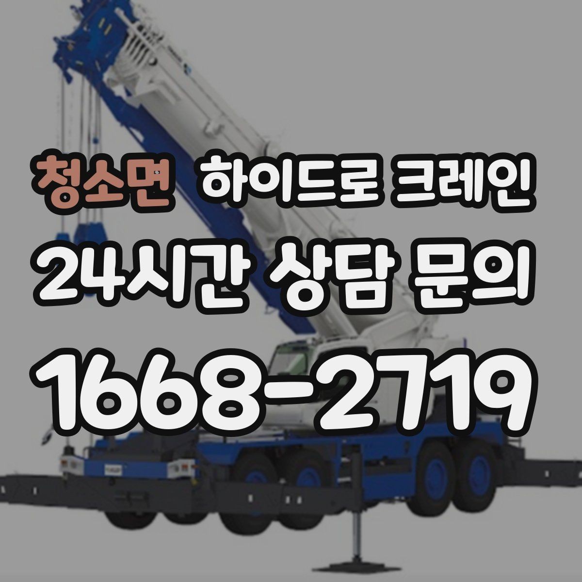 청소면 하이드로 크레인 샷시 자재 작업 전후 안전 점검 포인트