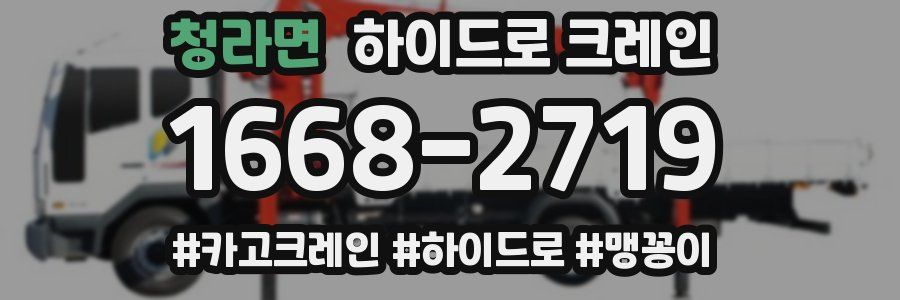 청라면 하이드로 크레인