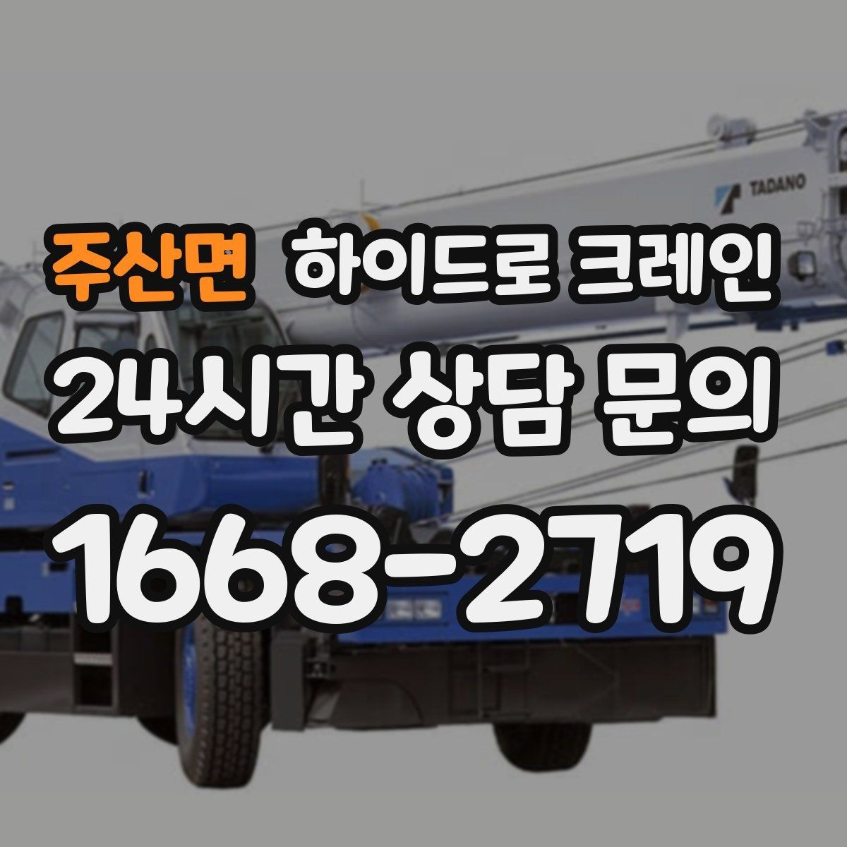 주산면 하이드로 크레인 기계 장비 이동·설치에 강한 이유