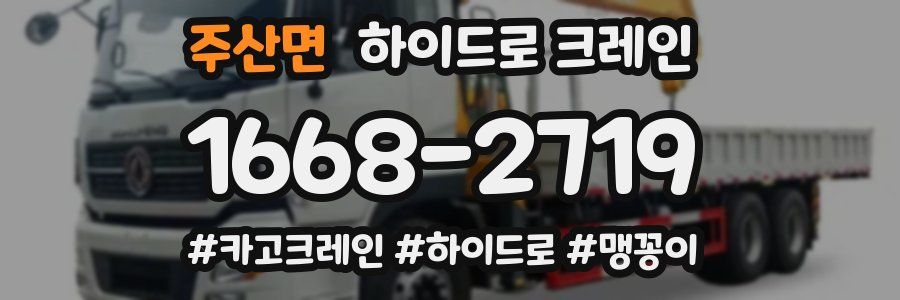 주산면 하이드로 크레인