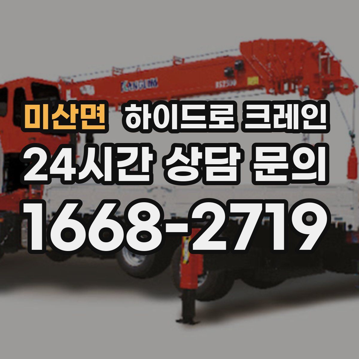 미산면 하이드로 크레인