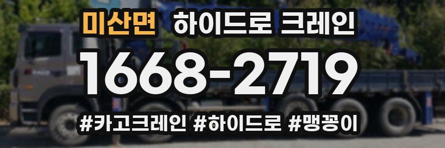 미산면 하이드로 크레인