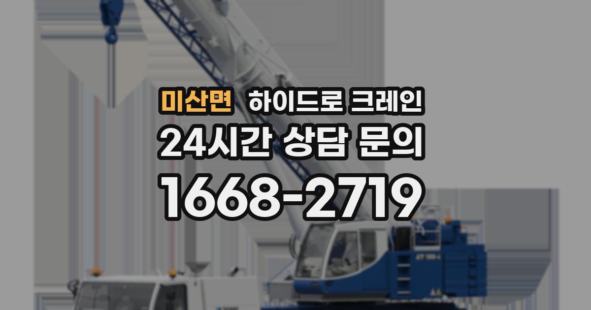 미산면 하이드로 크레인