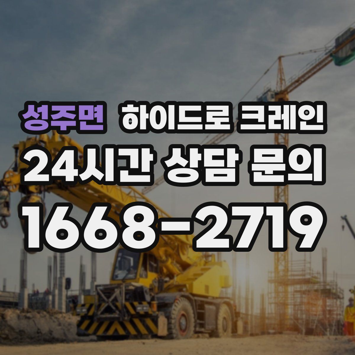 성주면 하이드로 크레인