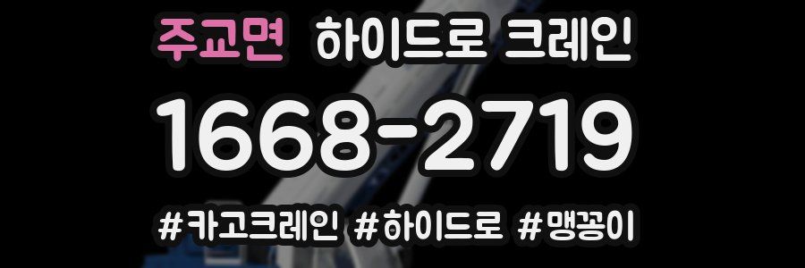 주교면 하이드로 크레인