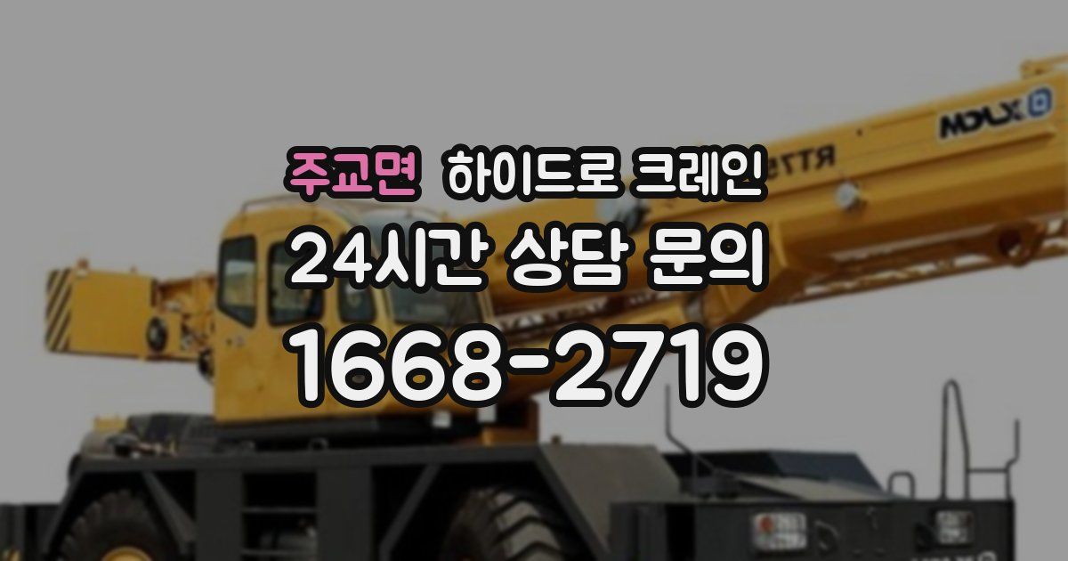 주교면 하이드로 크레인