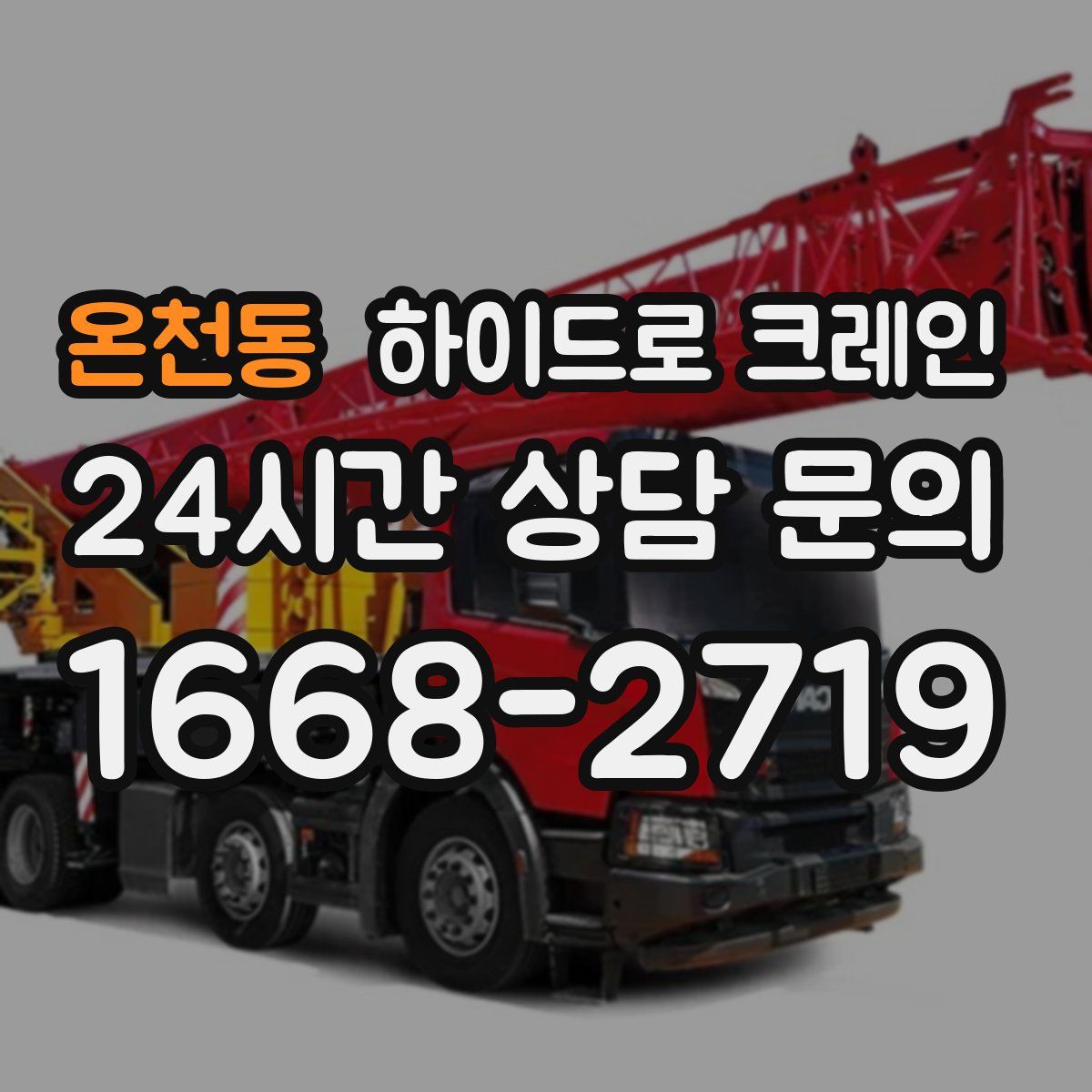 온천동 하이드로 크레인