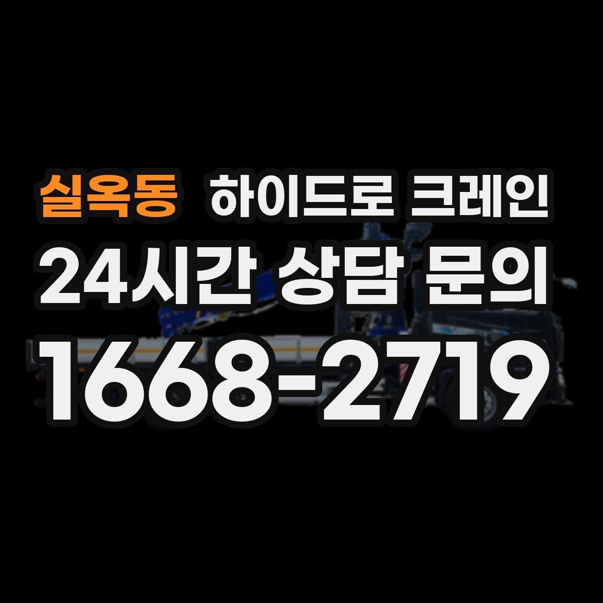 실옥동 하이드로 크레인 금고 안전하게 맡기기 위한 핵심 포인트