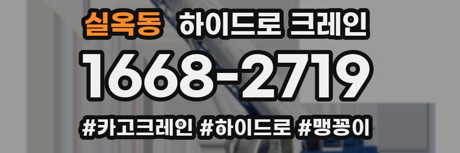 실옥동 하이드로 크레인