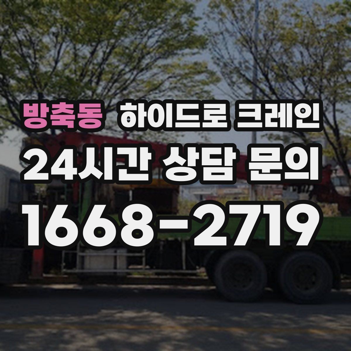 방축동 하이드로 크레인 조경석 양중 시 지면 보호가 중요한 이유