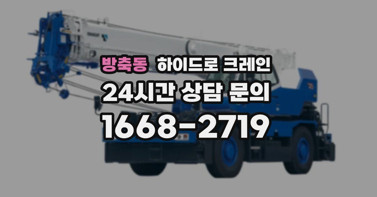 방축동 하이드로 크레인