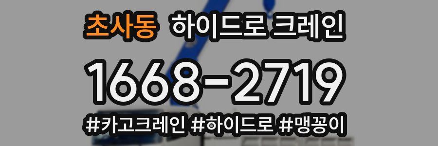 초사동 하이드로 크레인