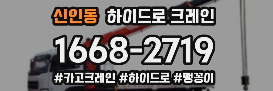 신인동 하이드로 크레인