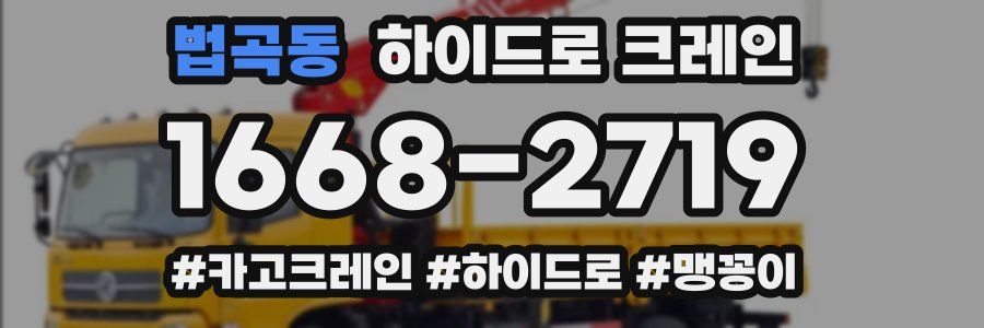 법곡동 하이드로 크레인