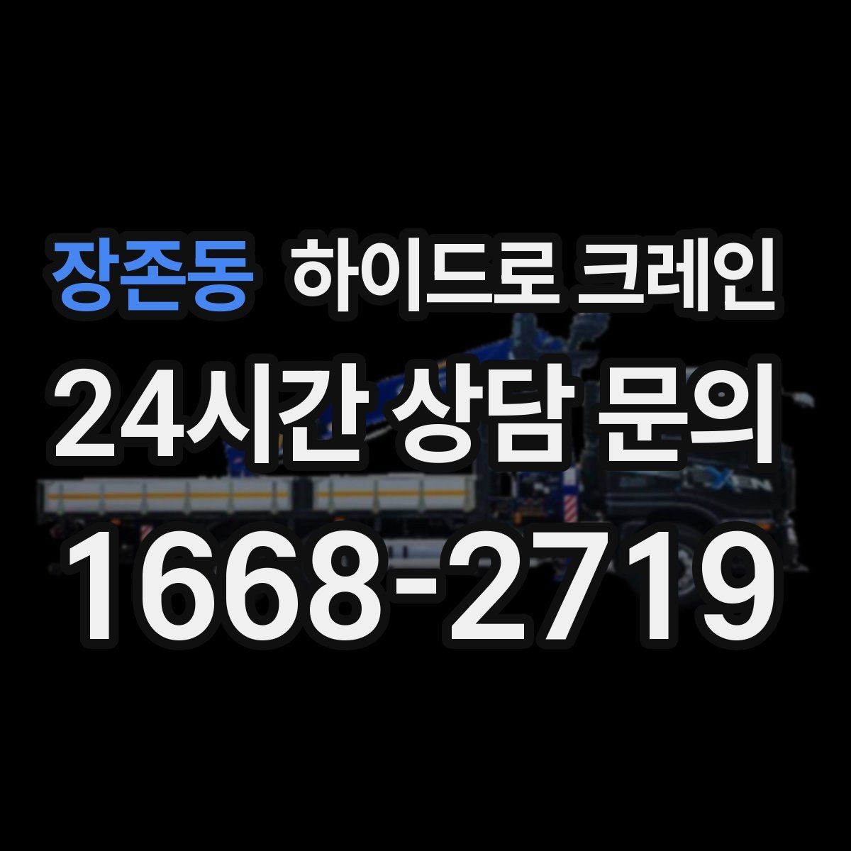 장존동 하이드로 크레인 나무 식재 장비 반입이 필요할 때