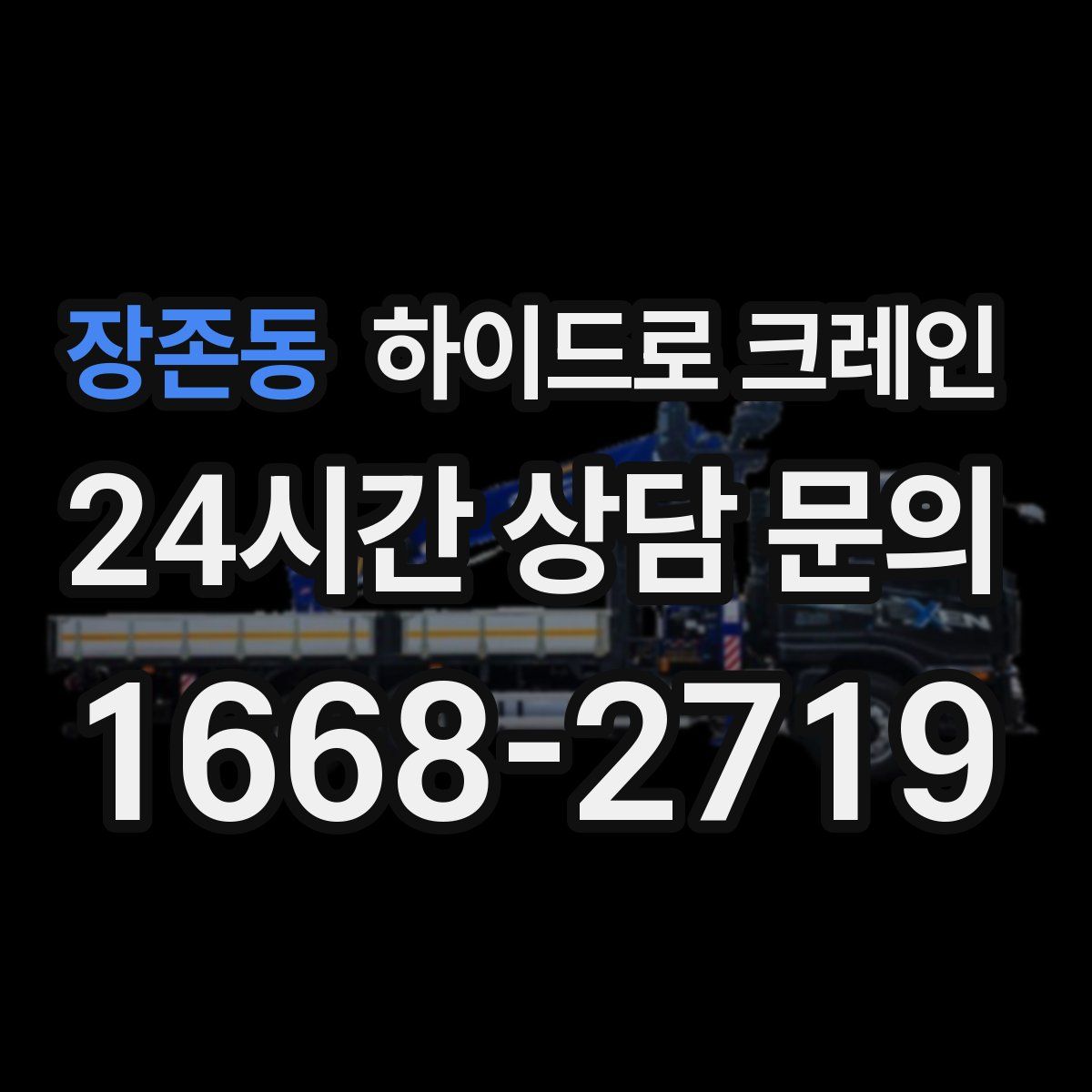 장존동 하이드로 크레인