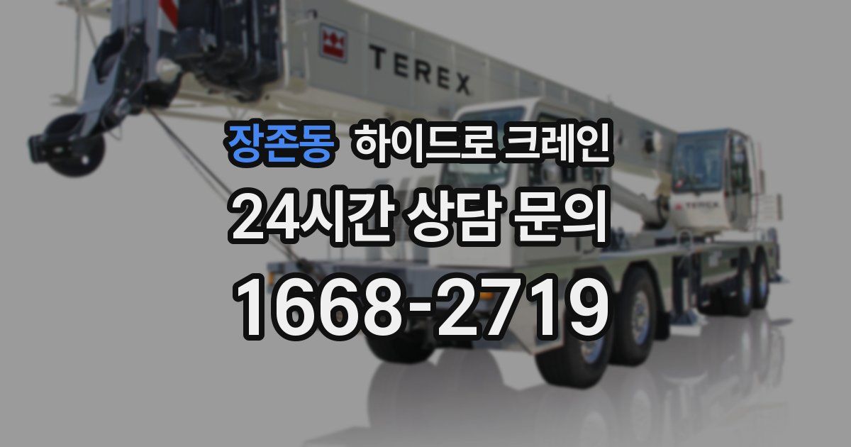 장존동 하이드로 크레인