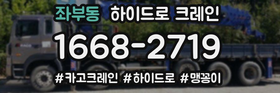좌부동 하이드로 크레인