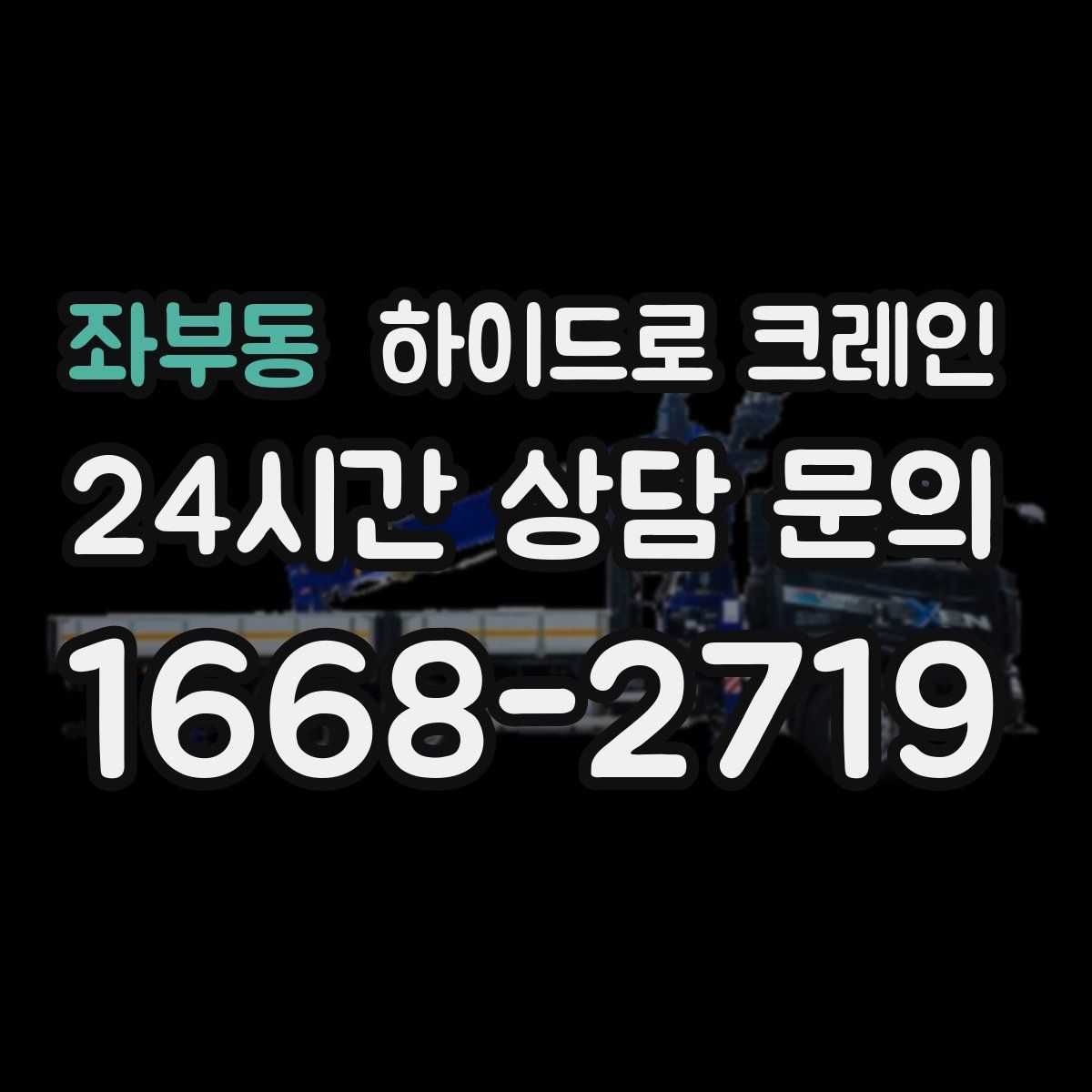 좌부동 하이드로 크레인