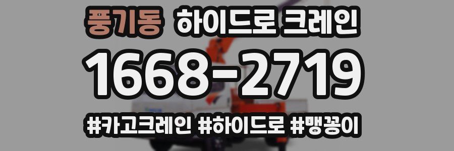 풍기동 하이드로 크레인