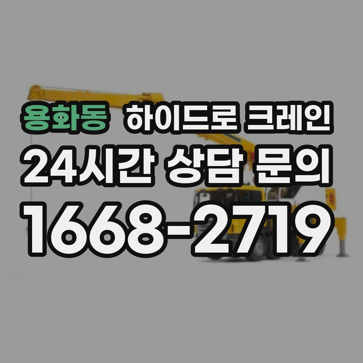 용화동 하이드로 크레인 비용·안전·동선을 한 번에 정리했습니다