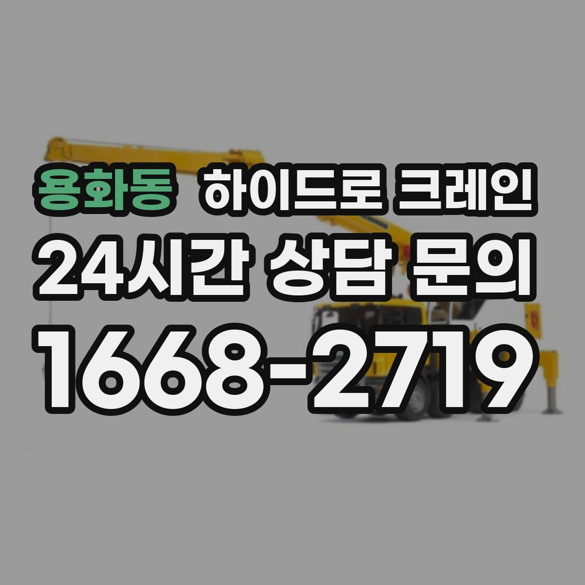 용화동 하이드로 크레인