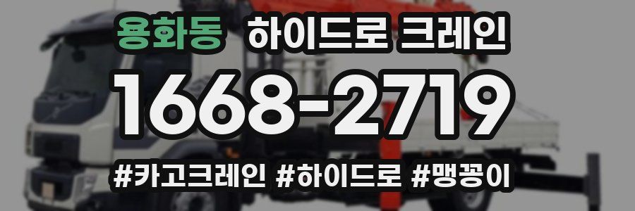 용화동 하이드로 크레인