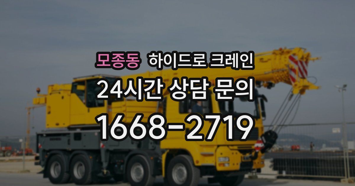 모종동 하이드로 크레인