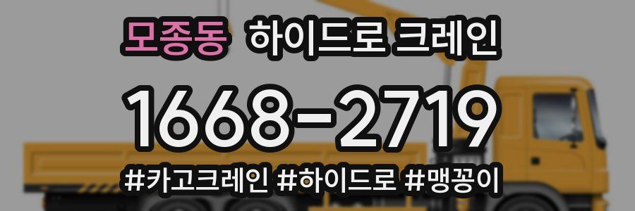 모종동 하이드로 크레인