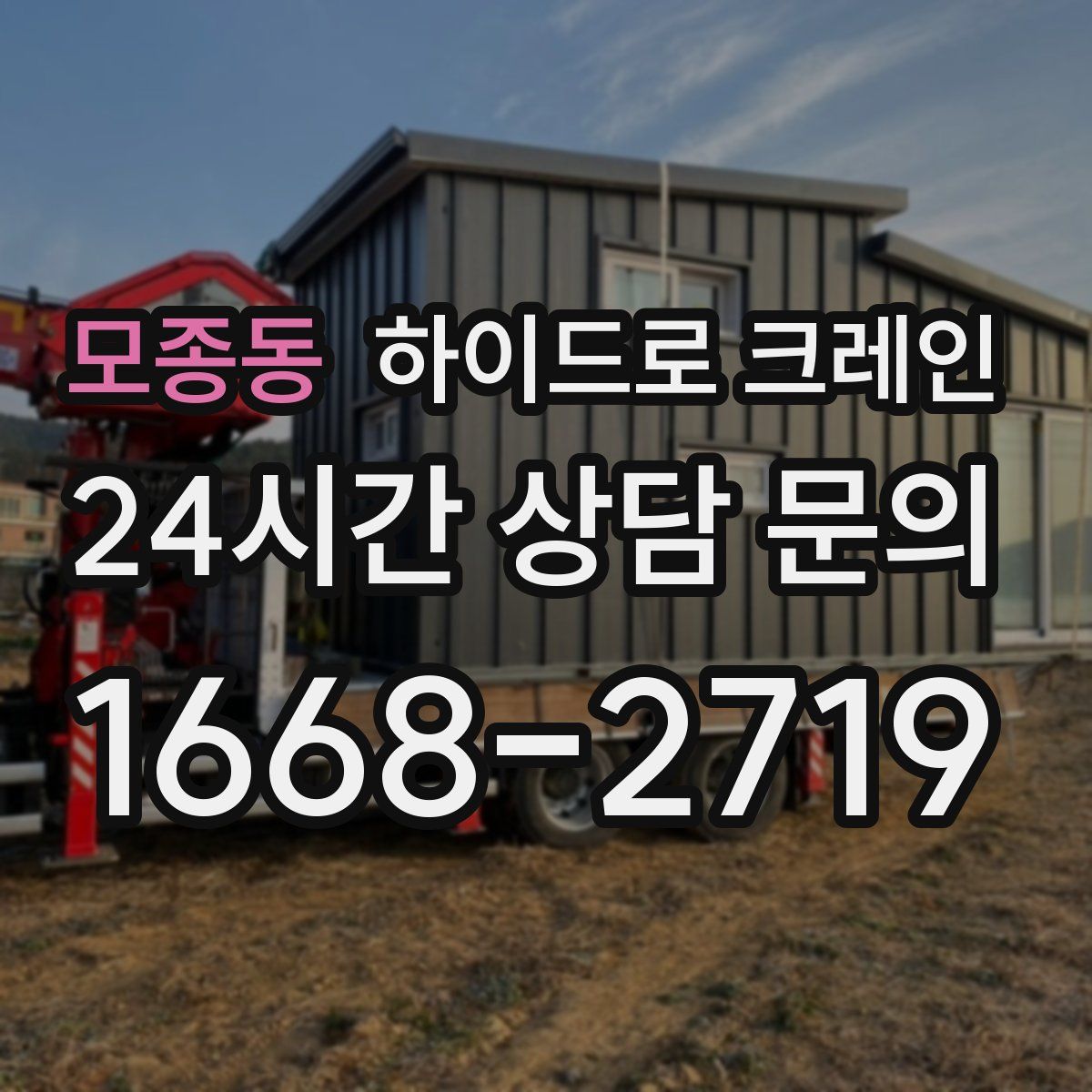 모종동 하이드로 크레인