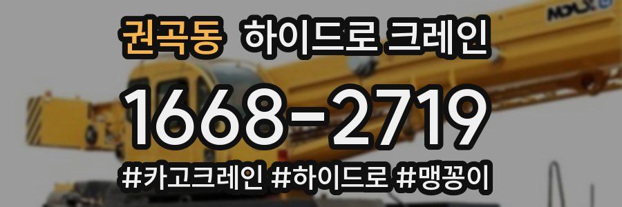 권곡동 하이드로 크레인