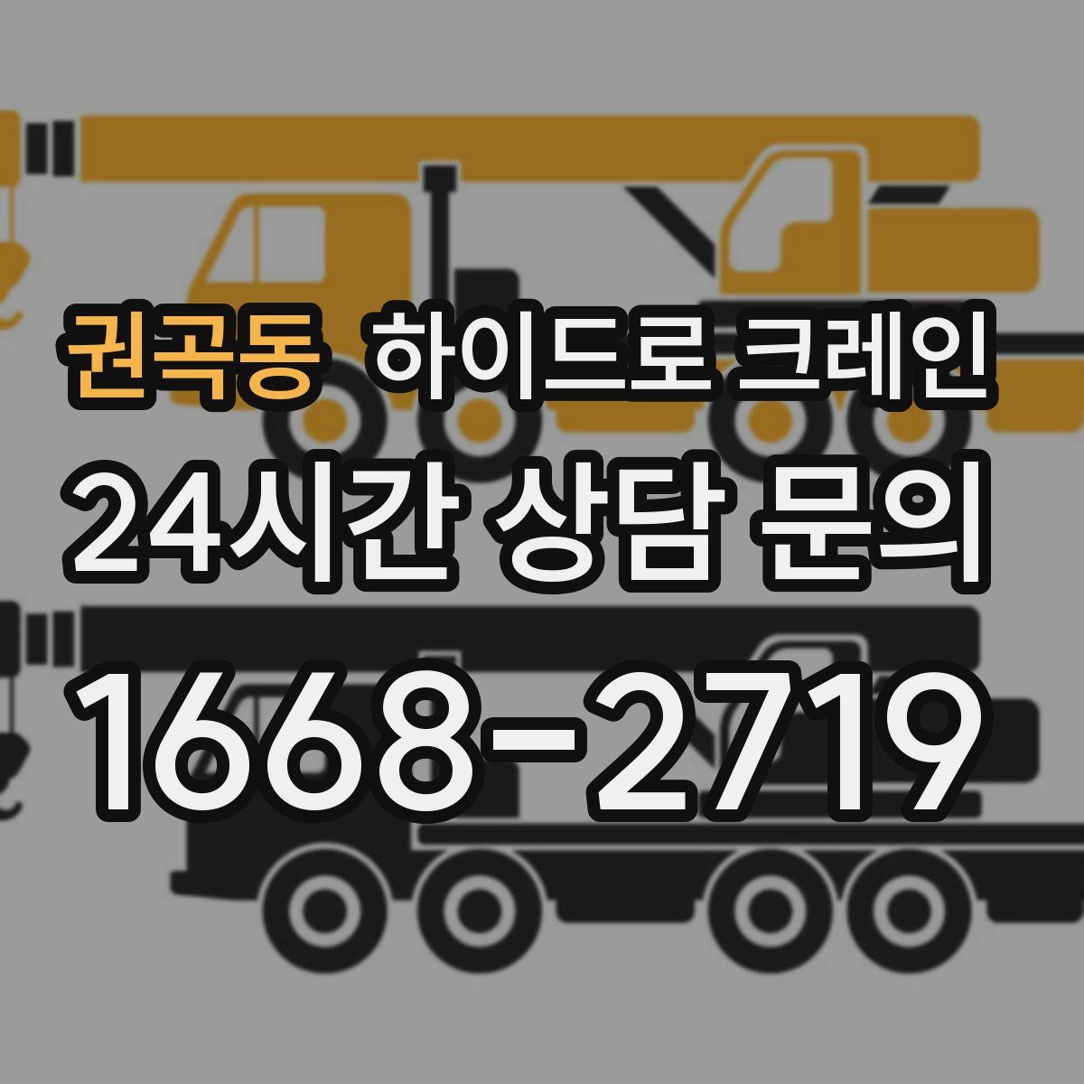 권곡동 하이드로 크레인