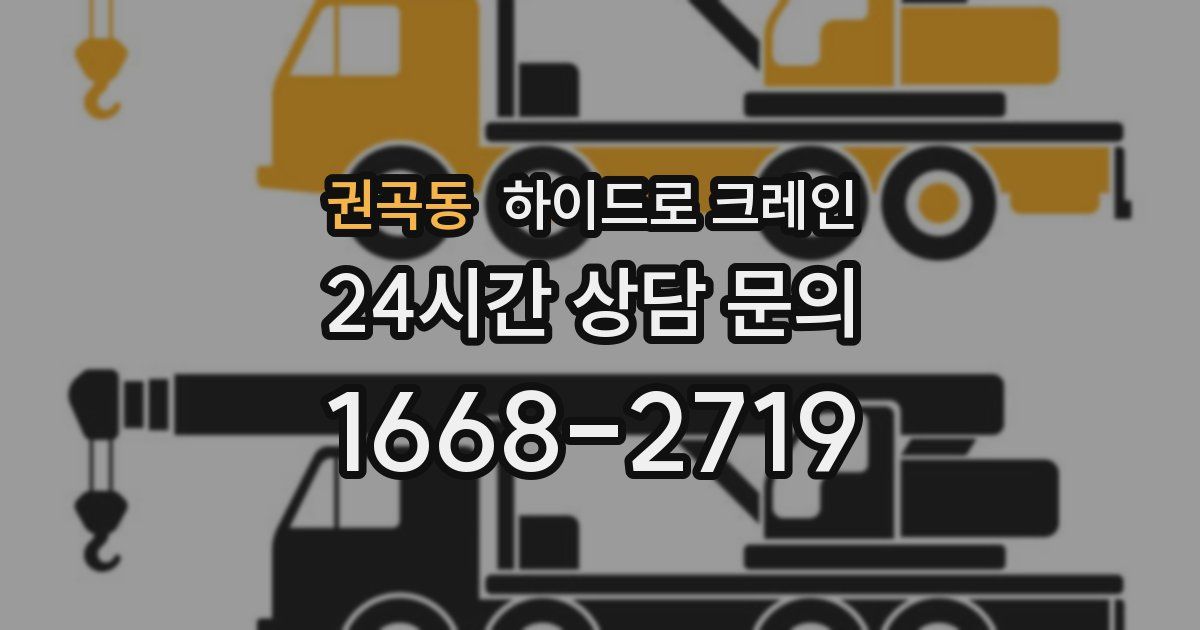 권곡동 하이드로 크레인